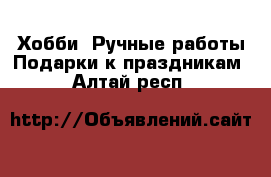 Хобби. Ручные работы Подарки к праздникам. Алтай респ.